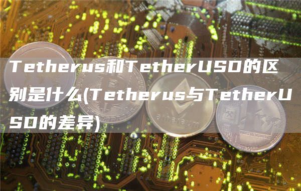 Tthrus和TthrUSD的区别是什么 - Tthrus与TthrUSD的差异
